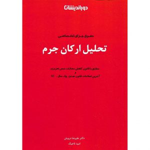 خرید کتاب حقوق جزای اختصاصی تحلیل ارکان جرم علیرضا درویش