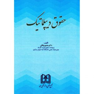 خرید کتاب حقوق دیپلماتیک منصور وفائی