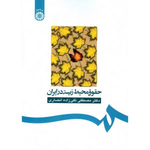خرید کتاب حقوق محیط زیست در ایران تقی زاده انصاری