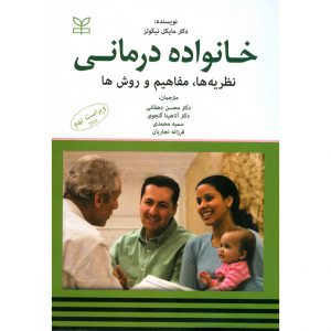 خرید کتاب خانواده درمانی نظریه ها، مفاهیم و روش ها (ویراست نهم 2010) مایکل نیکولز