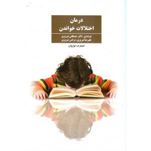 خرید کتاب درمان اختلالات خواندن تبریزی