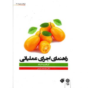 خرید کتاب راهنمای اجرای عملیاتی گام به گام محمد اعرابی