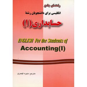 خرید کتاب راهنمای جامع انگلیسی برای دانشجویان رشته حسابداری 1 منیژه قیصری