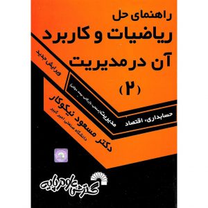خرید کتاب راهنمای حل ریاضیات و کاربرد آن در مدیریت (2) ویرایش جدید مسعود نیکوکار