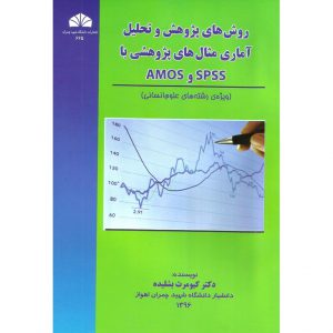 خرید کتاب روش های پژوهش و تحلیل آماری مثال های پژوهشی با SPSS و AMOS کیومرث بشلیده