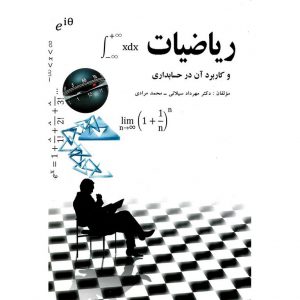خرید کتاب ریاضیات و کاربرد آن در حسابداری سیلانی