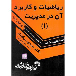خرید کتاب ریاضیات و کاربرد آن در مدیریت (1) ویرایش جدید مسعود نیکوکار