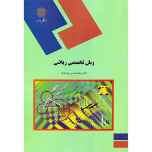 خرید کتاب زبان تخصصی ریاضی محمدحسن بیژن زاده