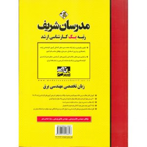 خرید کتاب زبان تخصصی مهندسی برق مدرسان شریف