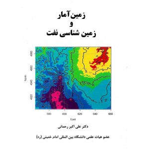 خرید کتاب زمین آمار و زمین شناسی نفت علی اکبر رحمانی