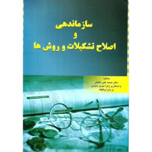 خرید کتاب سازماندهی و اصلاح تشکیلات و روش ها محمدعلی حقیقی
