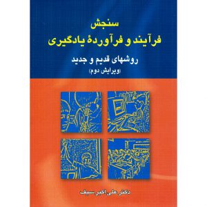 خرید کتاب سنجش فرآیند و فرآورده یادگیری (ویرایش دوم) علی اکبر سیف