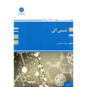 خرید کتاب شیمی آلی پوران پژوهش سارا سعیدی