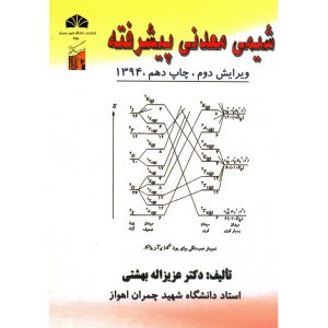 خرید کتاب شیمی معدنی پیشرفته عزیزاله بهشتی