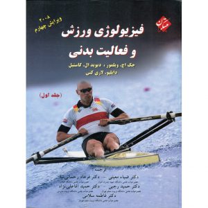 خرید کتاب فیزیولوژی ورزش و فعالیت بدنی (جلد اول) ویرایش چهارم 2008