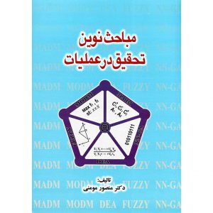 خرید کتاب مباحث نوین تحقیق در عملیات منصور مومنی انتشارات مولف