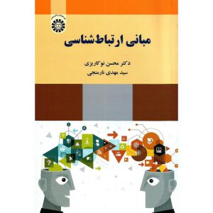 خرید کتاب مبانی ارتباط شناسی محسن نوکاریزی