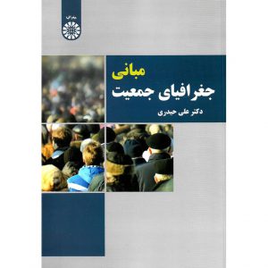 خرید کتاب مبانی جغرافیای جمعیت علی حیدری