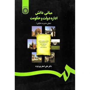 خرید کتاب مبانی دانش اداره دولت و حکومت علی اصغر پورعزت