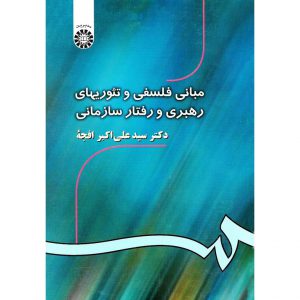 خرید کتاب مبانی فلسفی و تئوریهای رفتار سازمانی علی اکبر افجه