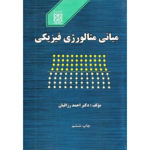 خرید کتاب مبانی متالوژی فیزیکی احمد رزاقیان