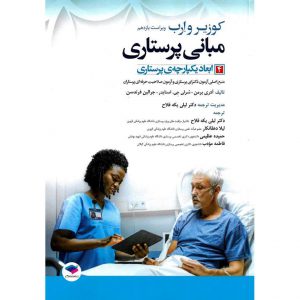 خرید کتاب مبانی پرستاری کوزیر و ارب 4 ابعاد یکپارچه ی پرستاری (ویراست یازدهم 2021) جامعه نگر