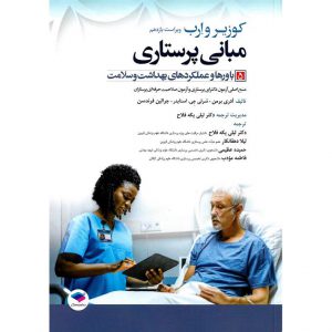 خرید کتاب مبانی پرستاری کوزیر و ارب 5 باورها و عملکردهای بهداشت و سلامت (ویراست یازدهم 2021) جامعه نگر