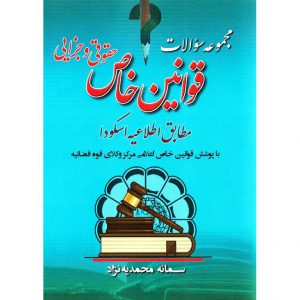خرید کتاب مجموعه سوالات قوانین خاص حقوقی و جزایی سمانه محمدیه نژاد