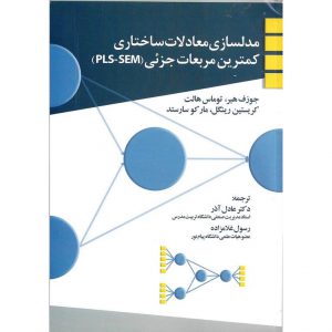 خرید کتاب مدلسازی معادلات ساختاری کمترین مربعات جزئی (PLS-SEM) عادل آذر