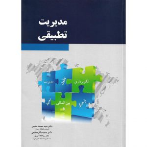 خرید کتاب مدیریت تطبیقی محمد مقیمی