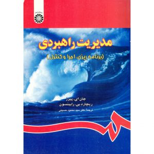 خرید کتاب مدیریت راهبردی محمود حسینی