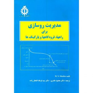 خرید کتاب مدیریت روسازی برای راهها، فرودگاهها و پارکینگ ها محمود عامری