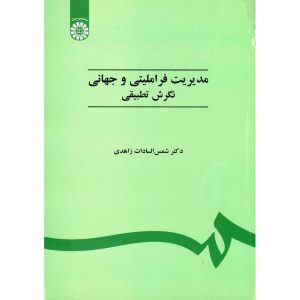 خرید کتاب مدیریت فراملیتی و جهانی شمس السادات زاهدی