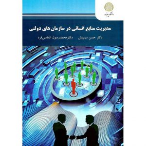 خرید کتاب مدیریت منابع انسانی در سازمان های دولتی حسن درویش پیام نور