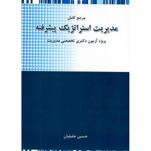 خرید کتاب مرجع کامل مدیریت استراتژیک پیشرفته حسین جلیلیان