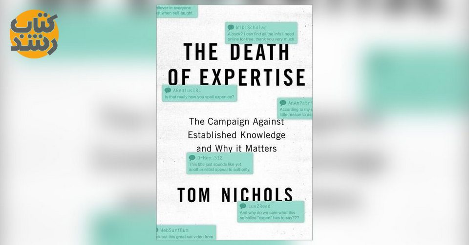 نقد کتاب مرگ تخصص اثر تام نیکولز