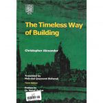 خرید کتاب معماری و راز جاودانگی (ویراست سوم) کریستوفر الکساندر
