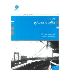 خرید کتاب مقاومت مصالح پوران پژوهش محمدحسن نائی