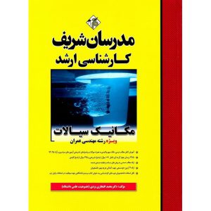خرید کتاب مکانیک سیالات ویژه رشته مهندسی عمران مدرسان شریف محمد افتخاری یزدی