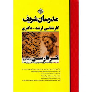 خرید کتاب نثر فارسی (جلد دوم) مدرسان شریف