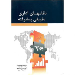 خرید کتاب نظامهای اداری تطبیقی پیشرفته محمد مقیمی