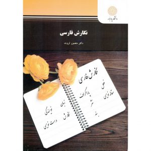 خرید کتاب نگارش فارسی منصور ثروت