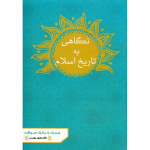 خرید کتاب نگاهی به تاریخ اسلام حسین بهمنی