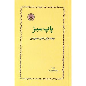 معرفی کتاب پاپ سبز