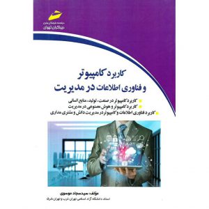 خرید کتاب کاربرد کامپیوتر و فناوری اطلاعات در مدیریت سجاد موسوی دیباگران تهران