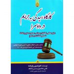 خرید کتاب کارگاه رسیدگی به جرایم در دادسرا محمد حسین رزاززاده