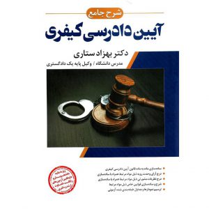 خرید کتاب شرح جامع آیین دادرسی کیفری بهزاد ستاری
