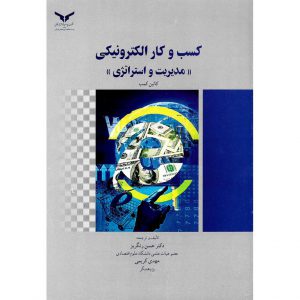 خرید کتاب کسب و کار الکترونیکی «مدیریت و استراتژی» کالین کمب حسن رنگریز