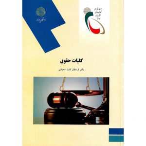 خرید کتاب کلیات حقوق ارسلان ثابت سعیدی پیام نور