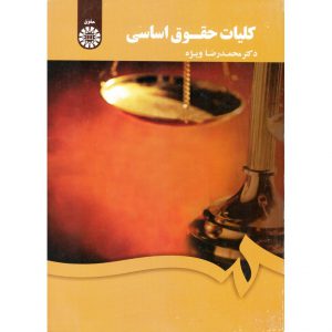 خرید کتاب کلیات حقوق اساسی محمدرضا ویژه